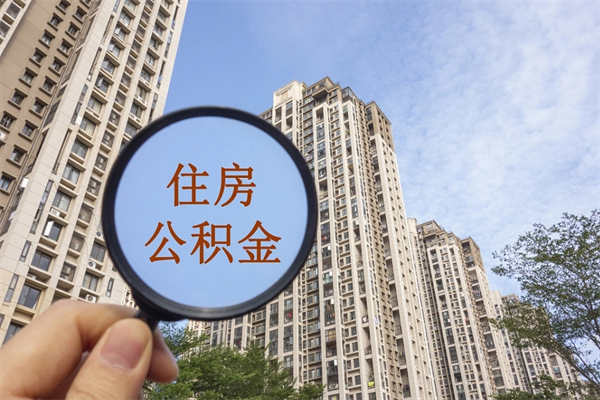 兰州急用钱怎么把公积金取出来(急用钱怎么把公积金取出来有什么影响)